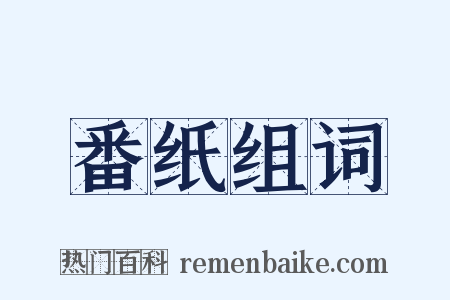 番纸组词是什么意思的图片